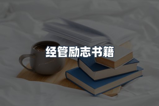 经管励志书籍